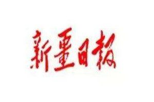 新疆日報登報掛失_新疆日報遺失登報、登報聲明