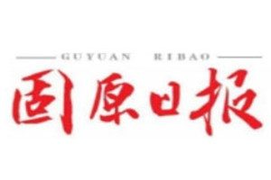 固原日報登報掛失_固原日報遺失登報、登報聲明