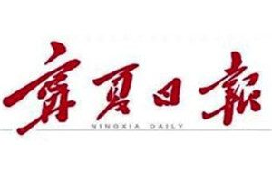 寧夏日報(bào)登報(bào)掛失_寧夏日報(bào)遺失登報(bào)、登報(bào)聲明