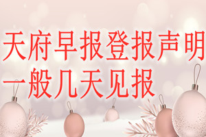 天府早報登報聲明一般幾天見報？