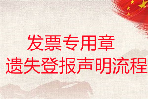 發(fā)票專用章遺失登報(bào)聲明流程