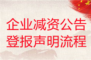 企業(yè)減資公告登報(bào)聲明流程