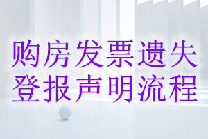 購(gòu)房發(fā)票遺失登報(bào)聲明流程