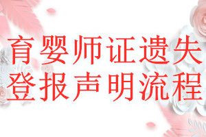 育嬰師證遺失登報聲明流程