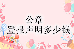 公章登報(bào)掛失多少錢(qián)?