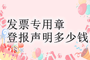 發(fā)票專用章登報掛失多少錢