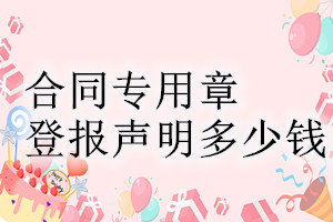 合同專用章登報(bào)掛失多少錢