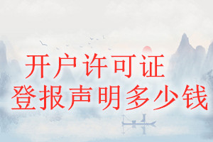 開(kāi)戶許可證登報(bào)掛失多少錢(qián)