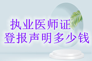 執(zhí)業(yè)醫(yī)師證登報(bào)掛失多少錢(qián)