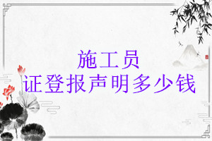 施工員證登報(bào)掛失多少錢