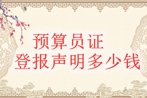 預(yù)算員證登報掛失多少錢