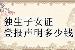 獨生子女證登報掛失多少錢