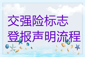 交強(qiáng)險(xiǎn)標(biāo)志遺失登報(bào)聲明流程