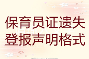 保育員證遺失登報(bào)聲明格式