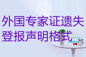 外國專家證遺失登報聲明格式