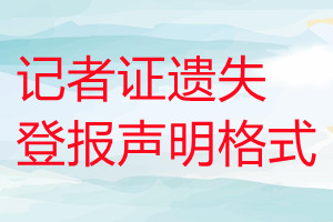 記者證遺失登報聲明格式