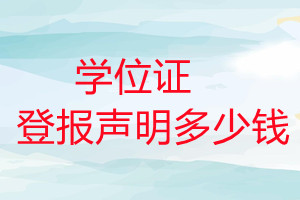 學(xué)位證登報(bào)掛失多少錢