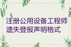 注冊(cè)公用設(shè)備工程師遺失登報(bào)聲明格式