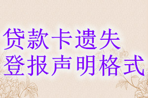 貸款卡遺失登報(bào)聲明格式