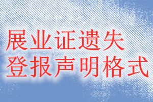 展業(yè)證遺失登報(bào)聲明格式