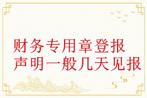 財務專用章登報聲明一般幾天見報