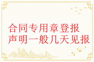 合同專用章登報聲明一般幾天見報