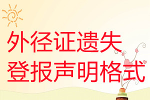 外徑證遺失登報聲明格式