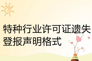 特種行業(yè)許可證遺失登報(bào)聲明格式