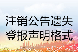 注銷公告遺失登報(bào)聲明格式