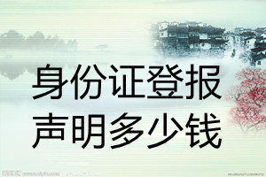 身份證登報(bào)掛失多少錢