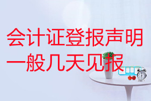 會(huì)計(jì)證登報(bào)聲明一般幾天見報(bào)