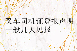 叉車司機證登報聲明一般幾天見報