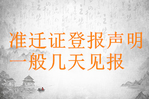 準(zhǔn)遷證登報聲明一般幾天見報