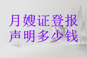 月嫂證登報(bào)掛失多少錢