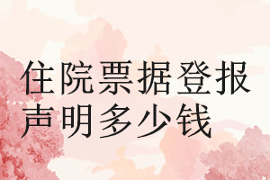 住院票據(jù)登報(bào)掛失多少錢(qián)