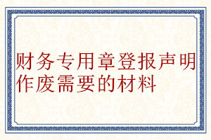 財務專用章登報聲明作廢需要的材料