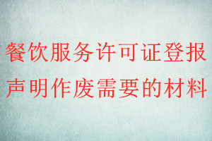 餐飲服務(wù)許可證登報(bào)聲明作廢需要的材料