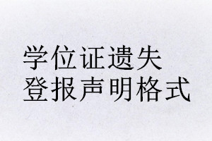 學(xué)位證遺失登報(bào)聲明格式