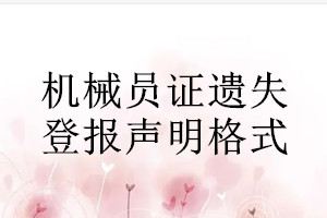 機(jī)械員證遺失登報(bào)聲明格式