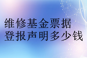 維修基金票據(jù)登報(bào)掛失多少錢