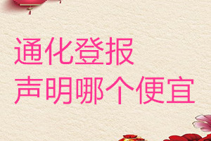 通化登報(bào)聲明哪個(gè)便宜
