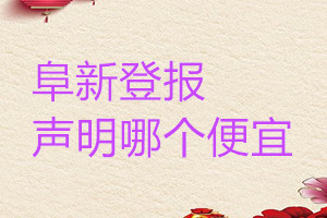 阜新登報聲明哪個便宜