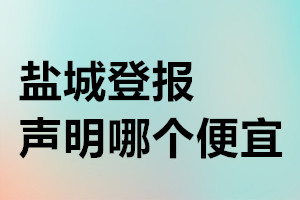 鹽城登報聲明哪個便宜