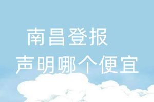 南昌登報聲明哪個便宜