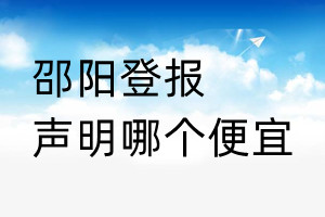 邵陽登報聲明哪個便宜
