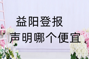 益陽(yáng)登報(bào)聲明哪個(gè)便宜