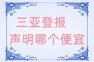 三亞登報聲明哪個便宜