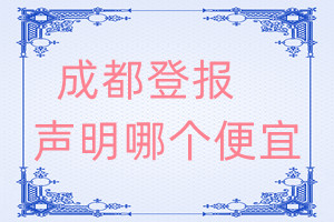 成都登報聲明哪個便宜