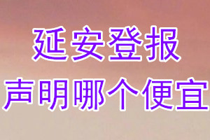 延安登報(bào)聲明哪個(gè)便宜