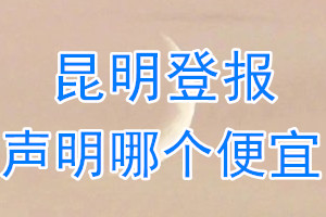 昆明登報(bào)聲明哪個(gè)便宜